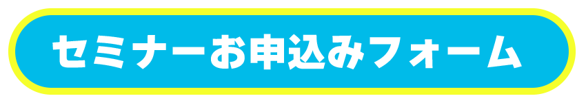 セミナーお申込みフォーム